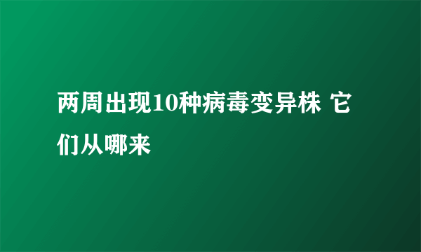 两周出现10种病毒变异株 它们从哪来