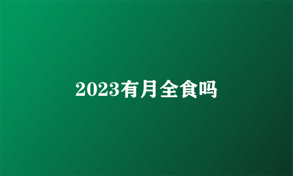 2023有月全食吗