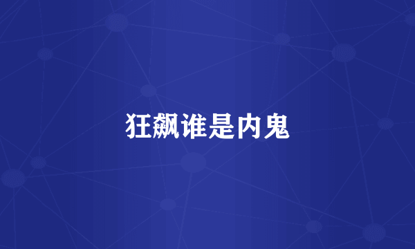 狂飙谁是内鬼