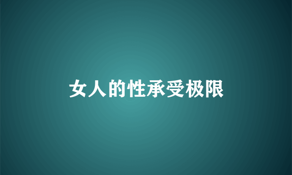 女人的性承受极限