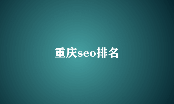 重庆seo排名