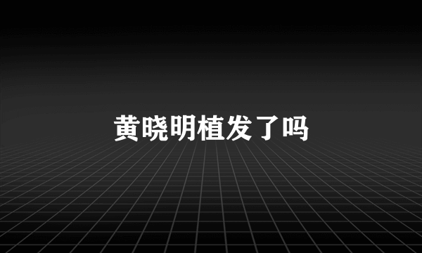黄晓明植发了吗