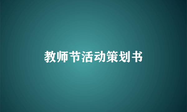 教师节活动策划书