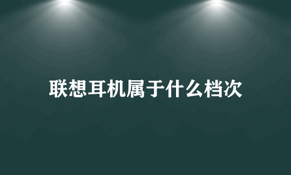 联想耳机属于什么档次