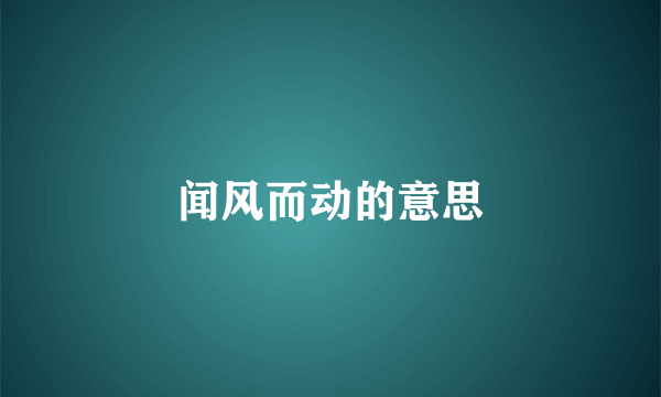 闻风而动的意思