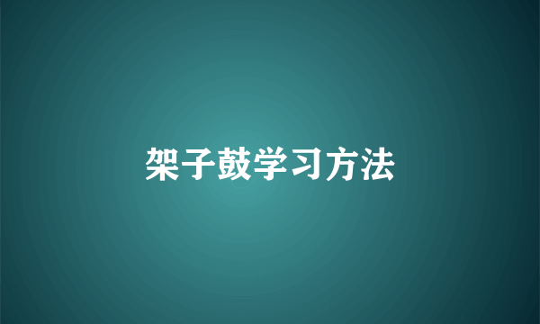 架子鼓学习方法