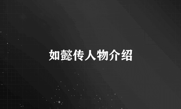 如懿传人物介绍