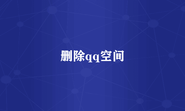 删除qq空间