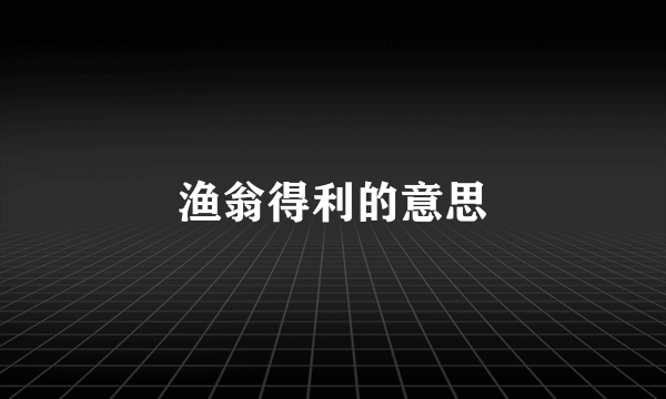 渔翁得利的意思