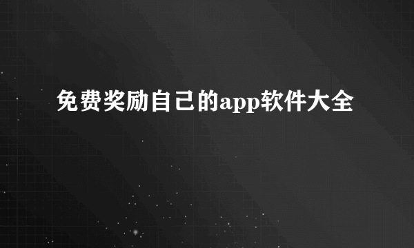 免费奖励自己的app软件大全