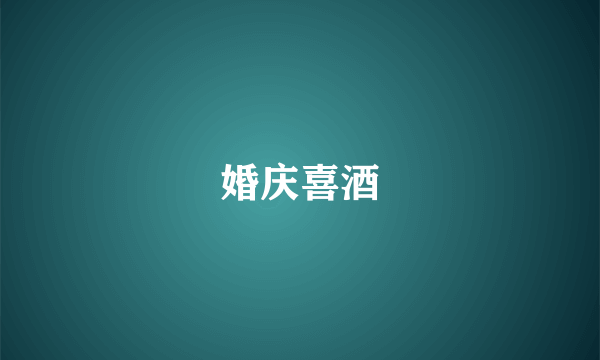 婚庆喜酒