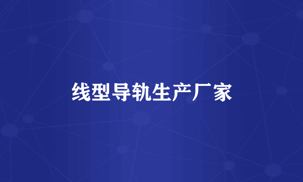 线型导轨生产厂家