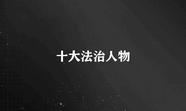 十大法治人物