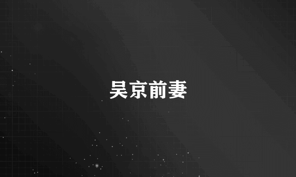 吴京前妻