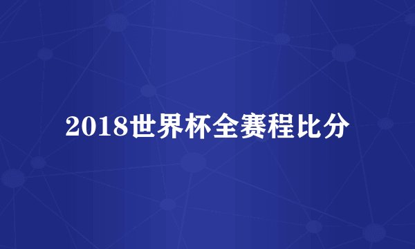 2018世界杯全赛程比分