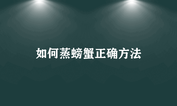 如何蒸螃蟹正确方法