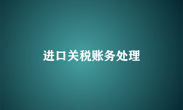 进口关税账务处理