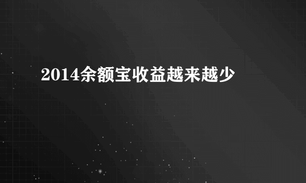 2014余额宝收益越来越少