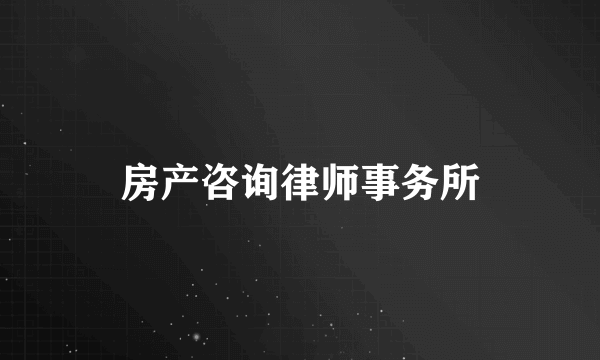 房产咨询律师事务所