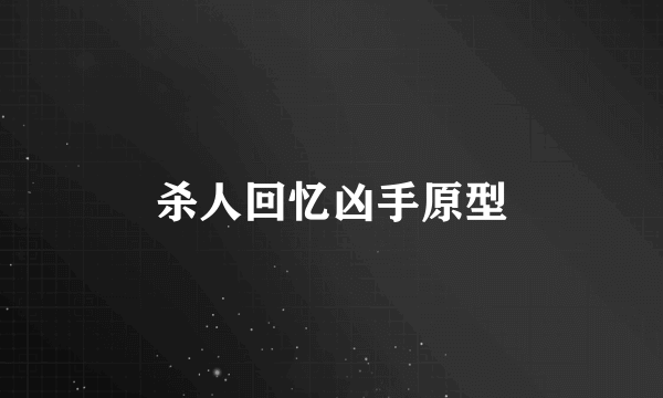 杀人回忆凶手原型