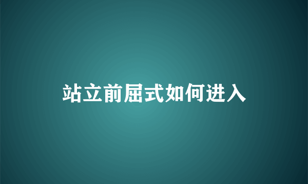 站立前屈式如何进入