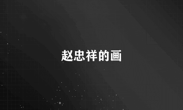 赵忠祥的画