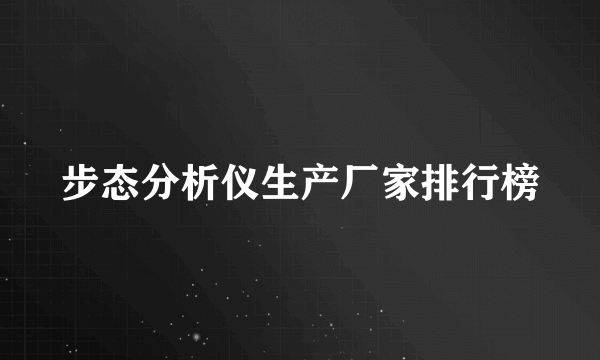 步态分析仪生产厂家排行榜