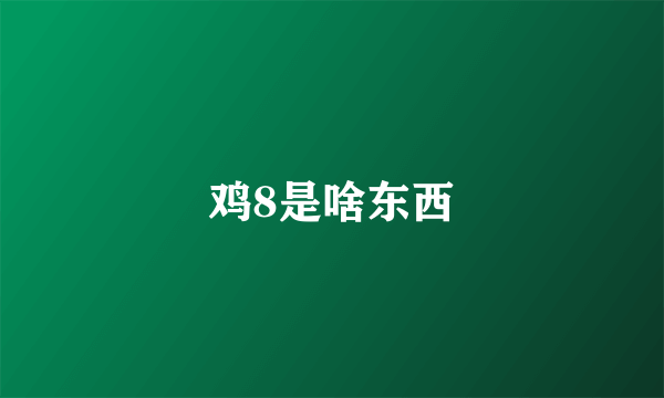 鸡8是啥东西