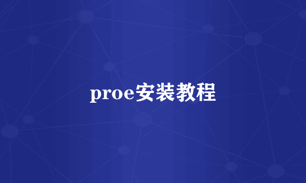 proe安装教程