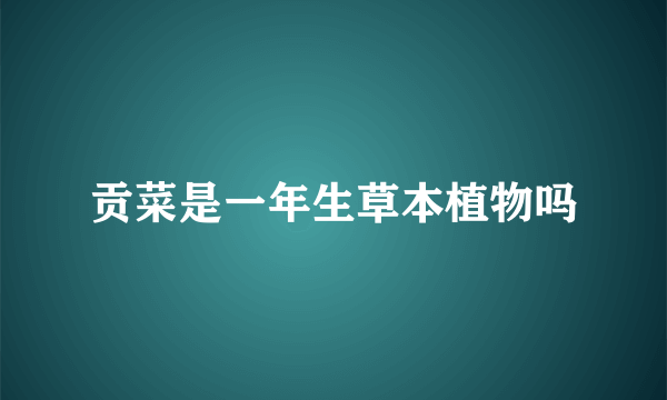 贡菜是一年生草本植物吗