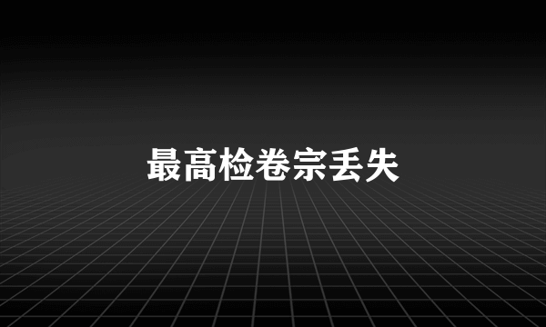 最高检卷宗丢失