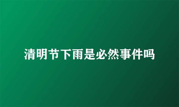 清明节下雨是必然事件吗