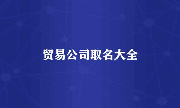 贸易公司取名大全
