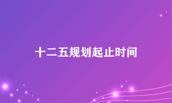 十二五规划起止时间