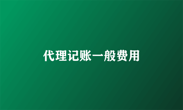 代理记账一般费用