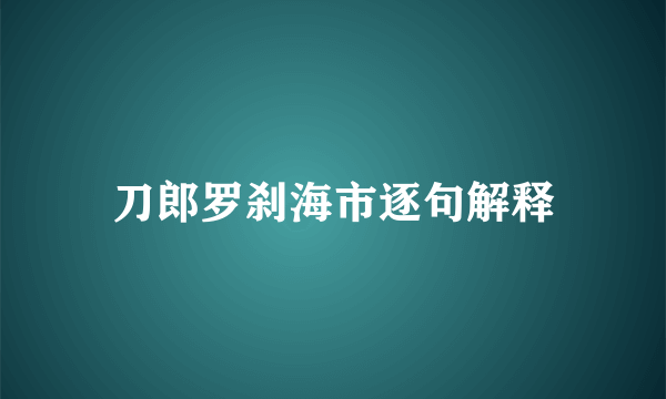 刀郎罗刹海市逐句解释