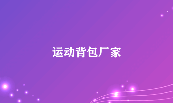 运动背包厂家