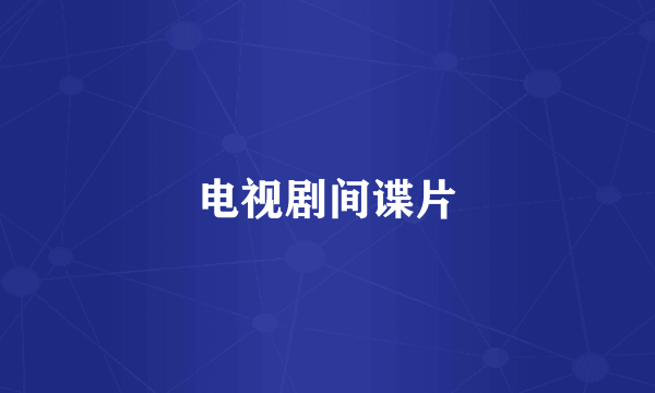 电视剧间谍片