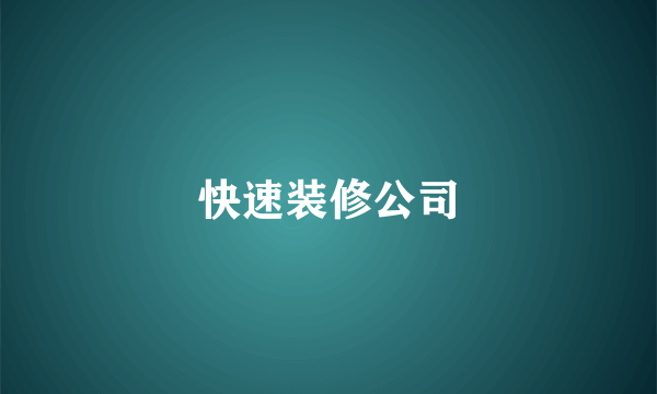 快速装修公司