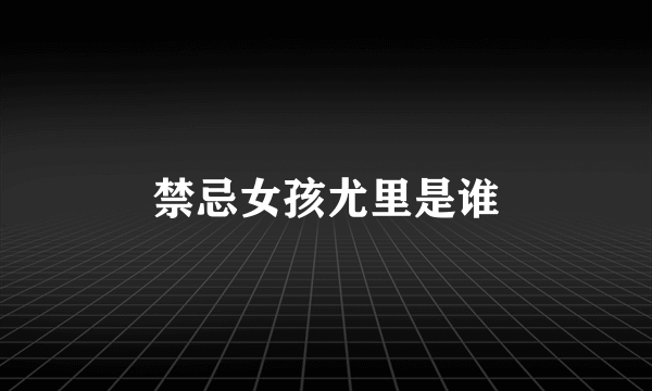 禁忌女孩尤里是谁