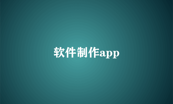 软件制作app