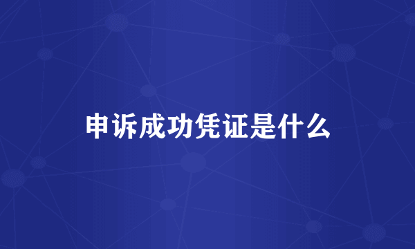 申诉成功凭证是什么