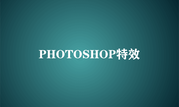 PHOTOSHOP特效