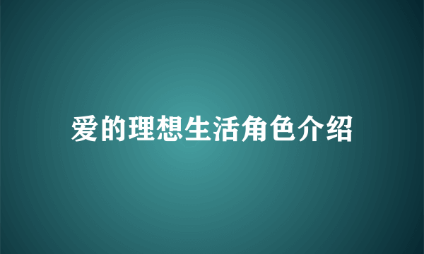 爱的理想生活角色介绍