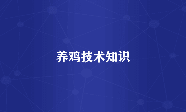 养鸡技术知识