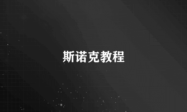 斯诺克教程