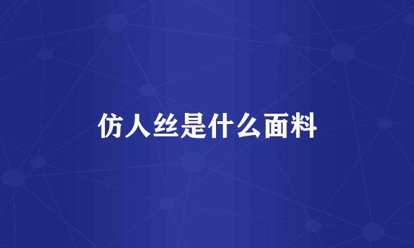 仿人丝是什么面料