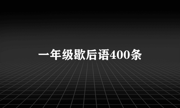 一年级歇后语400条