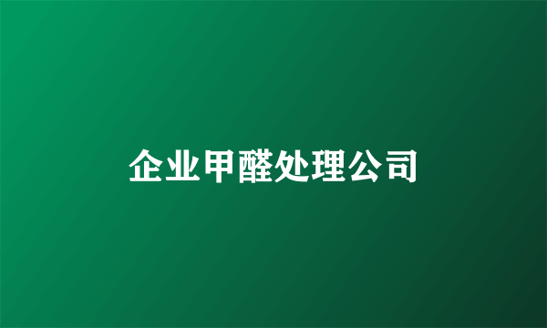 企业甲醛处理公司