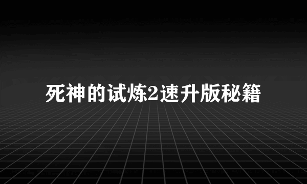 死神的试炼2速升版秘籍